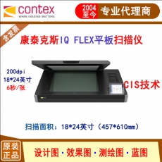 康泰克斯contex IQ FLEX工程扫描仪A2规格平板扫描仪
