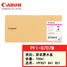 佳能canon大幅面打印机绘图仪原装墨盒 700ML PFI-8707 M品红