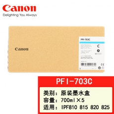 佳能canon大幅面打印机绘图仪原装墨盒 700ML PFI-703 C青色