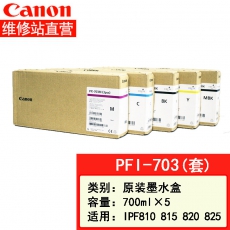 佳能canon大幅面打印机绘图仪原装墨盒 700ML PFI-703 五色一套