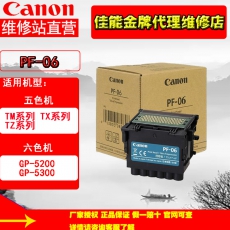 佳能（Canon）PF-06原装打印头